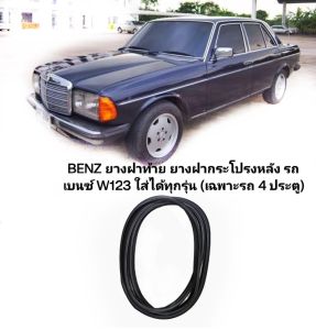 BENZ ยางฝาท้าย ยางฝากระโปรงหลัง รถเบนซ์ W123 ใส่ได้ทุกรุ่น (เฉพาะรถ 4 ประตู) สินค้าคุณภาพตรงรุ่น