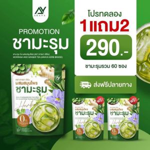 ชามะรุม ตรา อารยา { 1 แถม 2 } ปรับสมดุลร่างกาย ลดกลิ่นตัว