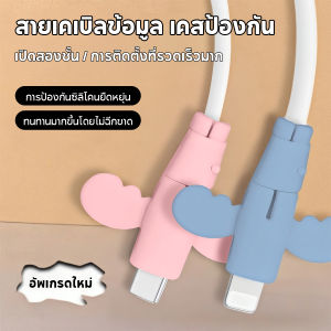 Angel Data Cable Protector ตัวถนอมสายชาร์จ สายชาจฝาครอบป้องกันกันซิลิโคนเคสนิ่ม Anti Break ทนทาน กะทัดรัด น่ารัก ปกป้องสายชาร์จ 2 แพ็คการจัดส่งสีแบบสุ่ม