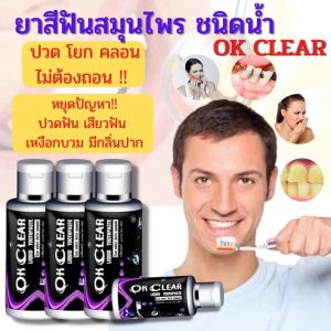 ส่งทุกวัน 🙏❤️(อย่าลืมคูปองส่งฟรีนะคะ) แท้ ยาสีฟันโอเคเคลียร์ ชนิดน้ำ ปวดฟัน เสียวฟัน ยาสีฟันสมุนไพร ขนาด 50 มล. ใช้ได้ 2-3 เดือน