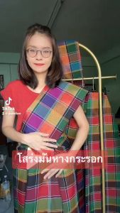 โสร่งอีสาน โสร่งผู้ชาย 2 หลา เย็บแล้ว เนื้อดี ผ้าตัดเสื้อ กระโปรงผู้ชาย