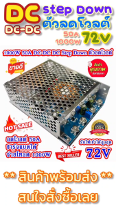 คุณสมบัติของ DC-DC 50A 1000W ลดโวลต์ STEP DOWN พร้อมกล่อง เพื่อรับ 72 VDC