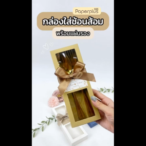 【NEW】555paperplus กล่องใส่ช้อนส้อม กล่องช้อนเกาหลี กล่องใส่ของชำร่วย กล่องจัดกิ๊ฟเซ็ต (V046W/V047W)