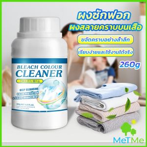 METME ผงขจัดคราบ 260g สลายคราบบนเสื้อผ้า ผ้าขาว ผงซักฟอกที่มีประสิทธิภาพ washing powder