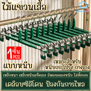 เสื้อหนีบ ไม้แขวน Home007 1 ชิ้น มากแคร์ ไม้หนีบกางเกงกระโปรง สเเตนเลส ซิลิโคน ป้องกันสนิม Clothes Hanger