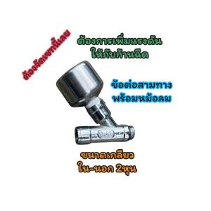 ชุดข้อต่อสามทางพร้อมหม้อลม ขนาดข้อต่อผู้เมียเกลียว2หุน