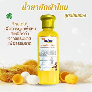 น้ำยาซักผ้าไหม ไหมไทย พลังธรรมชาติจากโปรตีนไหมบ้านแท้เมืองสุรินทร์ สูตรไหมทอง ผ้านุ่ม สดใส ถนอมใยผ้า