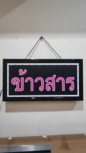 ป้ายไฟ ข้าวสาร ป้ายไฟLED ป้ายไฟร้าน ป้ายไฟตกแต่งร้าน ป้ายไฟวิ่ง ป้ายไฟตัวอักษร LB00186