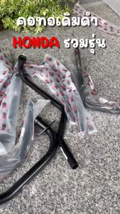 คอท่อเดิมรถมอเตอร์ไซด์ HONDA ทุกรุ่น wave ทุกรุ่น scoopy dreamclick เหล็กหนาพิเศษ สีหนา คอท่อเวฟ