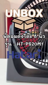 HATARI พัดลมทรงกลม 8 นิ้ว รุ่น HT-PS20M1