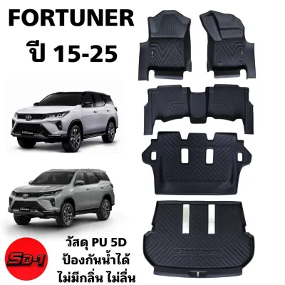 พรมปูพื้น Fortuner ปี 15 - 25 แบรนด์ SD-1 ใช้ได้ทุกรุ่น หนัง PU กันน้ำ กันลื่น ไร้กลิ่น