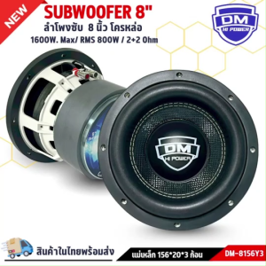 ซับวูฟเฟอร์ติดรถยนต์ 8นิ้ว DM-8156Y3 เบสหนัก เหล็กหล่อ วอยซ์คู่ โครงสีขาว แม่เหล็ก 156x20 มิล 3ก้อน เครื่องติดเสียงรถยนต์