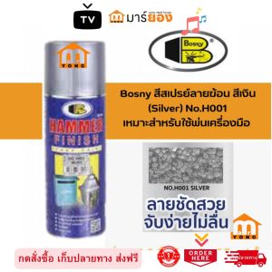 Bosny สีสเปรย์ลายฆ้อน สีเงิน (Silver) No.H001 ขนาด 400 มล. สีสวย ลายชัด ทนทานต่อการขูดขีดและแรงกระแทก สีพ่นลายฆ้อน hammer finish G14-02