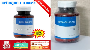 ส่งฟรี ⭐(แพคเกจใหม่) BENE Yeast betaglucan เบต้ากลูแคน (60 แคปซูล/ขวด) !! ยีสต์เบตากลูแคน