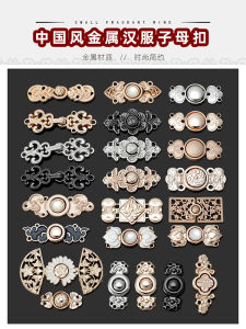 กระดุมโลหะตกแต่งสำหรับเสื้อผ้าฮันฟู กระดุมแม่และลูก กระดุมเสื้อผ้า กระดุมตกแต่ง อุปกรณ์เย็บปักถัก DIY ฤดูร้อน 2022