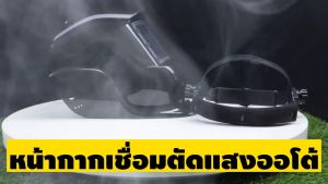 คุณอยู่ที่ที่หน้ากากเชื่อม auto ปรับแสงอัตโนมัติ พับได้ 180 องศา หน้ากากเชื่อมอัตโนมัติ แว่นตาเชื่อม หน้ากากเชื่อมออโต้ Welding mask ประกัน 7 วัน