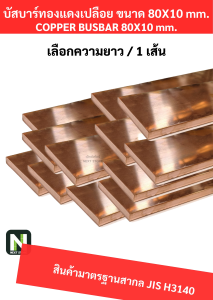 บัสบาร์ทองแดง80mm.X10mm.ทองแดง99.98%/Copper BusBar80mm.X10mm.99.98% /1เส้น