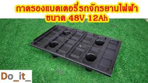 ถาดรองแบตเตอรี่ 48V 12Ah  สกู๊ตเตอร์ไฟฟ้า จักรยานไฟฟ้า