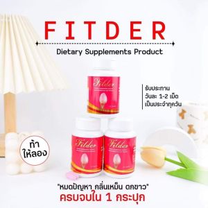Fitder 3 กระปุก ผลิตภัณฑ์เสริมอาหาร จุดซ่อนเร้น น้องสาว สำหรับผู้หญิง อย.13-1-01763- 5-0060