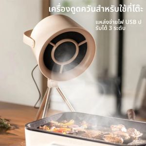 มินิเดสก์ท็อปเครื่องดูดควันแบบพกพา USB Powered ห้องครัวขนาดเล็ก Hood EXTRACTOR บาร์บีคิว Camping Strong ดูดหม้อหุงข้าว Hood