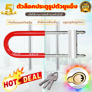 กุญแจล็อคล้อรถ ป้องกันโจร ที่ล็อคล้อ ล็อคกุญแจจักรยาน ล็อคสากล ล็อคความปลอดภัย ตัวยู สำหรับรถจักรยานยนต์ ทุกรุ่น ล็อคโช๊คมอเตอร์ไซด์ แบบห่วงยาว คล้องประตู ล็อครั้ว ล็อคอาคาร ล็อคโกดัง กุญแจเอนกประสงค์