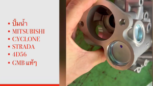 ปั๊มน้ำ MITSUBISHI CYCLONESTRADA2.5L200DK144D55-56 รหัส GWM-39A ยี่ห้อ GMB/SGNKP