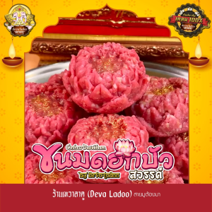 ขนมดอกบัวสวรรค์ สูตรแคชชูว์ ขนาด 20 กรัม จำนวน 50 100 ดอก