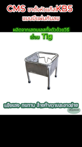CMS ขาตั้งหัวแก๊สสแตนเลส มีกันลม มุมโค้ง ขนาด ความกว้าง 40 ซม. ยาว 40 ซม. สูง 40 ซม. ใช้กับหัวแก็สขนาด kb5