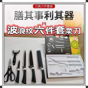WE 2165 = 波浪纹套六件菜刀 Wave pattern set of six kitchen knives