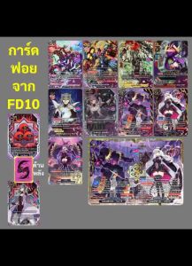 บัดดี้ไฟท์ การ์ดฟอยจาก FD10 เคออส ฟอยปั๊มนูนทุกใบ (ราคาต่อ 1 ใบ)