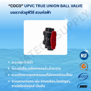 บอลวาล์ว uPVC ไม่เกิน 2 นิ้ว COCO สวมท่อฟ้า  ซีล EPDM  PTFE Ball Seat
