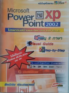 หนังสือมือสอง โปรแกรมสร้างและจัดการงานนำเสนอ MS POWER POINT XP2002