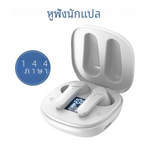 อุปกรณ์แปลภาษาหูฟังบลูทูธแบบเรียลไทม์อุปกรณ์แปล144ภาษาพร้อมกันหูฟังตีความธุรกิจ