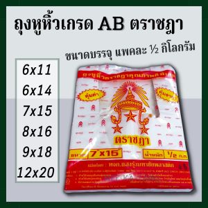 [พร้อมส่ง] ถุงหูหิ้วตราชฎา เกรด AB เนื้อหนาปานกลาง ใช้งานได้ทั่วไป ขนาดบรรจุ แพคละ 500 กรัม