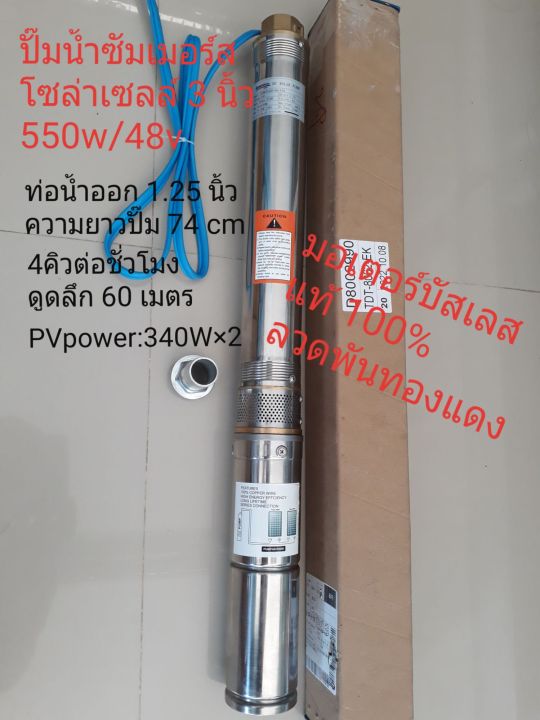 ปั๊มน้ำซัมเมอร์สโซล่าเซลล์ 550W 48V ขนาด 3 นิ้ว
