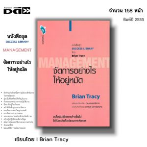 หนังสือ (ราคา 69 บาท) จัดการอย่างไรให้อยู่หมัด Management I เขียนโดย Brian Tracy จิตวิทยา พัฒนาตนเอง ความสัมพันธ์ ทัศนคติ