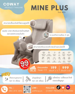 [ทักแชทก่อนสั่งซื้อ] Coway เก้าอี้นวดไฟฟ้า Mine plus : MC-B02