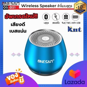 ลำโพงบลูทูธ ONESAM OS-D21 เป็นที่ได้รับความนิยม ด้วยเบสดัง รองรับบลูทูธ/SD Card/FM ชาร์จไฟ USB 100% รับประกัน 1 ปี