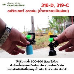 319-C สปริงเกอร์สายฝน 3in1 พร้อมฝาครอบ 1/2 นิ้ว (4หุน) สปริงเกอร์เม็ดฝน สีเขียว - ดำ