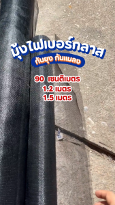 มุ้งไฟเบอร์กลาส มุ้งตาข่ายกันยุง สีดำหน้ากว้าง 90 เซนติเมตร-1.5เมตร มุ้งหน้าต่าง ประตู มุ้ง ผ้ามุ้ง ทนทาน แข็งแรง กันแมลง กันยุง ลมผ่านดี ไฟเบอร์กลาส