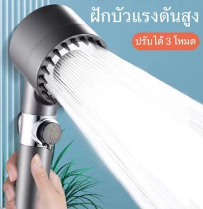 SHT ฝักบัวแรงดันสูง 3 ็อนูมูตู ฝักบัวแรงดันน้ำ ฝักบัวสปา ประหยัดน้ำ พร้อมฝักบัวนวดตัว