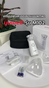 หน้ากากพ่นละอองยา สำหรับเครื่องพ่นละอองยา Yuwell รุ่น M102 M103 (มีให้เลือกสำหรับผู้ใหญ่และเด็ก)