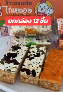 ข้าวซอยตัด ยกกล่อง 12ชิ้น มีหน้าให้เลือก ขนมเคี้ยวเพลิน พร้อมส่ง