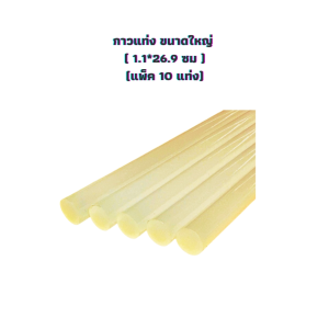 กาว กาวแท่ง กาวร้อน กาวแท่งปืนกาวร้อนใหญ่ 11.1*26.9 ซม. แพ็ค 10 แท่ง