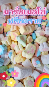 Hot Deal !!! มาร์ชเมลโล่ ฟรีซดราย 1แถม2 Freeze-Dried Marshmallows หอม กรอบ อร่อย เคี้ยวเพลิน