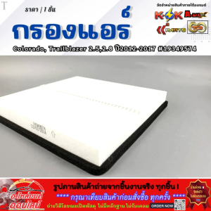 กรองแอร์ Colorado Trailblazer 2.52.8 ปี 2012-2017 #19349574  **สินค้าราคาดี รีบสั่งเลย ก่อนของหมด**