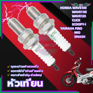 【จัดส่งฟรี】คลิกหัวเทียนแต่ง หัวเทียนฟแรง100%ใช้ได้กับHONDA WAVE100 WAVE110i WAVE125 คลิก SCOOPY-i /YAMAHA FINO MIO SMASH