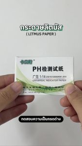 กระดาษทดสอบความเป็นกรด-ด่าง เบส กระดาษลิตมัส วัดค่า pH 1-14