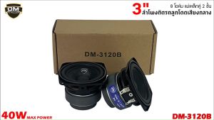 🔥พร้อมส่ง🔥 ลำโพง 3นิ้ว DM-3120B ฟูลเรนจ์ 8โอห์ม Full Range มิดเบส โครงปั๊ม สีดำ วอยส์เดี่ยว แม่เหล็กคู่ 2ชั้น แม่เหล็ก 60x15มิล ลำโพงติดรถยนต์ เครื่องเสียงติดรถยนต์