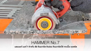 HAMMER No. 7 ใบ ตัด หิน กระเบื้อง คอนกรีต ปูน ใบตัดหินแกรนิต ใบตัดหินอ่อน ใบเพชรตัดหิน แฮมเมอร์เบอร์ 7 ใบตัดเพชร ใบตัดเพชร 4 นิ้ว ใบตัด 4 นิ้ว ใบเพชรตัดหิน ใบ ตัด กระเบื้อง 4 นิ้ว ใบ ตัด กระเบื้อง ใบ ตัด คอนกรีต ใบตัดหินแกรนิต ใบตัดหิน 4 นิ้ว